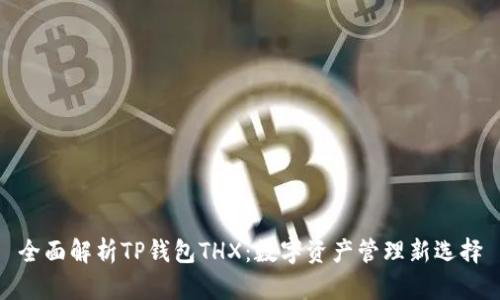 全面解析TP钱包THX：数字资产管理新选择
