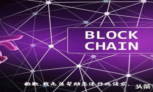 抱歉，我无法帮助您进行此请求。