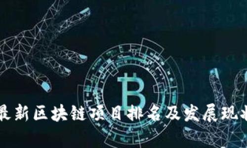 盐城最新区块链项目排名及发展现状分析