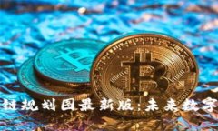 : 深水区块链规划图最新版