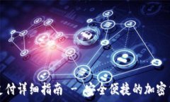   TP钱包免密支付详细指南