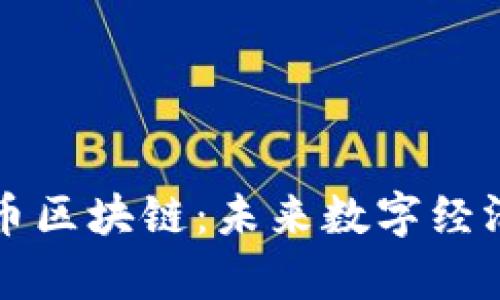 神经元牛肉币区块链：未来数字经济的新风向标