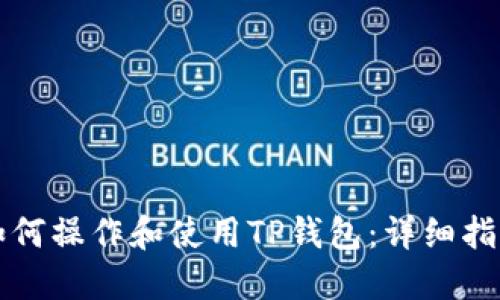 如何操作和使用TP钱包：详细指南