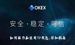 如何操作和使用TP钱包：详