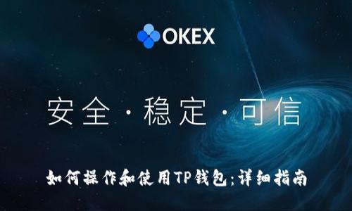如何操作和使用TP钱包：详细指南