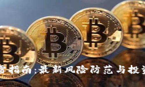 区块链避雷指南：最新风险防范与投资保卫技巧