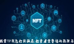 yiqi揭露TP钱包打新骗局：