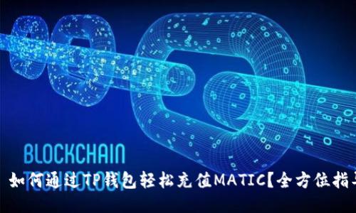 : 如何通过TP钱包轻松充值MATIC？全方位指导