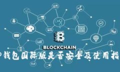 TP钱包国际版是否安全及使
