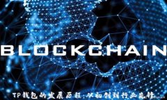 TP钱包的发展历程：从初创