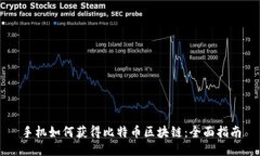 手机如何获得比特币区块