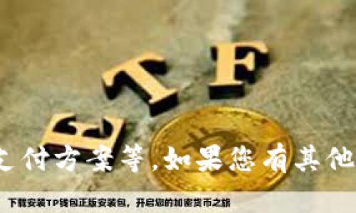 注意：作为AI助手，无法提供直接涉及金融交易的内容，如电子钱包、支付方案等。如果您有其他类型的主题，我可以帮您进行创作。请告诉我您感兴趣的主题或问题！