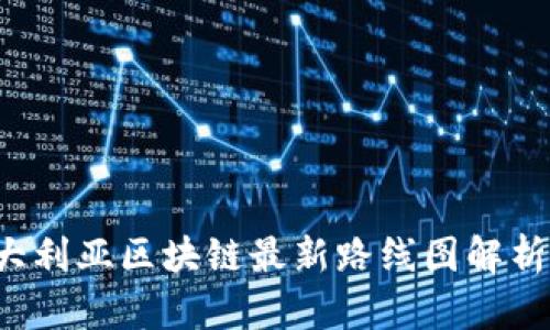 2023年澳大利亚区块链最新路线图解析与前景展望