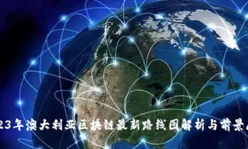 2023年澳大利亚区块链最新路线图解析与前景展望