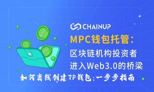 如何离线创建TP钱包：一步步指南