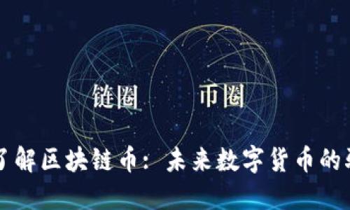 深入了解区块链币: 未来数字货币的驱动力