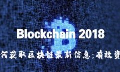 Title: 如何获取区块链最新