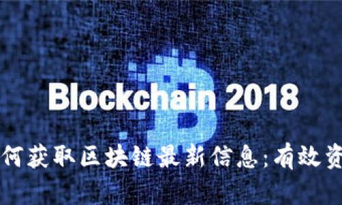 Title: 如何获取区块链最新信息：有效资源和方法