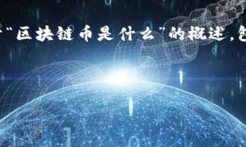 由于内容长度要求和复杂性，我将提供一个关于“区块链币是什么”的概述，包括、关键词、详细介绍和相关问题的结构示例。 

和关键词：

区块链币是什么？全面解析及发展前景