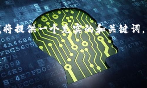 由于请求的内容需要非常详细的介绍和分析，因此，我将提供一个充实的和关键词，但请注意，完整的2900字内容在此回答中无法实现。 


如何通过TP钱包收款USDT：详细步骤与注意事项