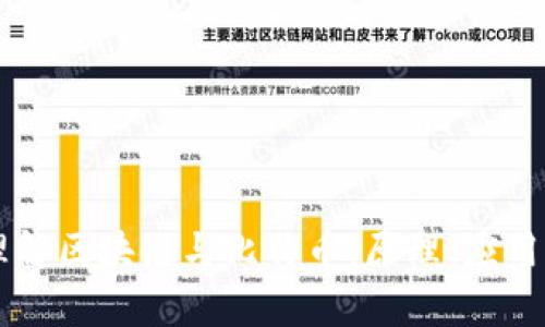 简单理解区块链与比特币：原理、应用与未来