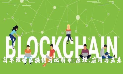 简单理解区块链与比特币：原理、应用与未来