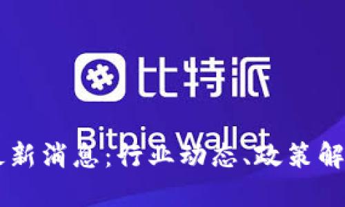 成都区块链最新消息：行业动态、政策解读与未来展望