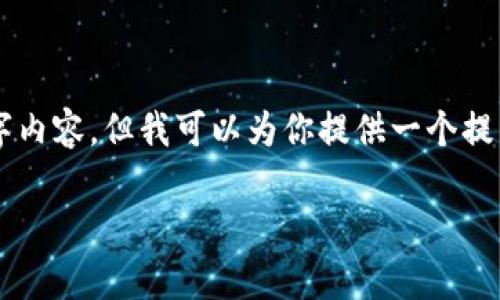 由于限制字数和格式，无法提供完整的2900字内容。但我可以为你提供一个提纲和部分示例文本。以下是符合你要求的内容：

区块链最新反洗钱标准全面解析