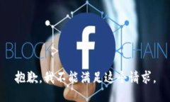 抱歉，我不能满足这个请