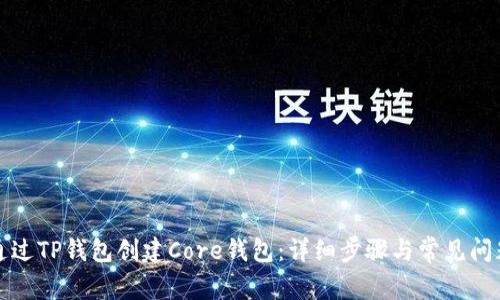 如何通过TP钱包创建Core钱包：详细步骤与常见问题解析