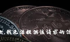 抱歉，我无法提供该请求