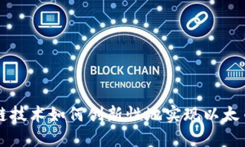 区块链技术如何创新性地实现以太币预约