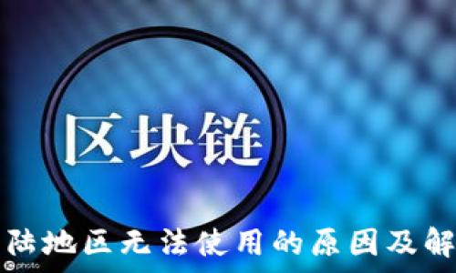   
TP钱包在大陆地区无法使用的原因及解决方案解析