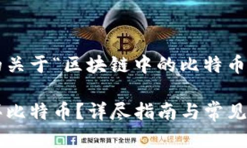 这里是您需要了解的关于“区块链中的比特币怎么买”的文章内容。

怎样在区块链中购买比特币？详尽指南与常见问题解答