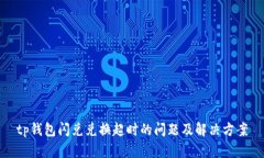 tp钱包闪兑兑换超时的问题