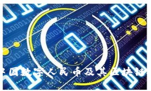 深入探讨中国数字人民币及其区块链技术的未来