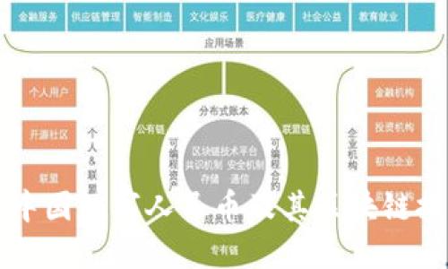 深入探讨中国数字人民币及其区块链技术的未来