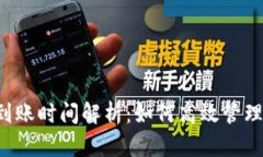  TP钱包到账时间解析：如