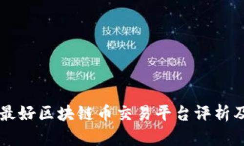 国内最好区块链币交易平台评析及指南