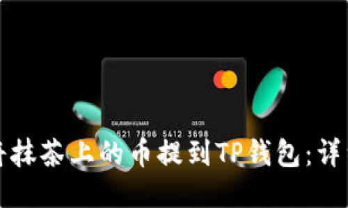 如何将抹茶上的币提到TP钱包：详细指南