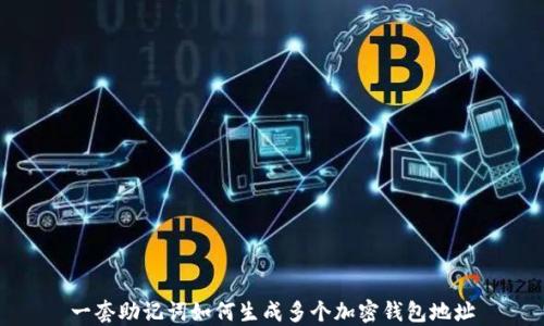 
一套助记词如何生成多个加密钱包地址