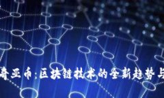 探索浙江奇亚币：区块链