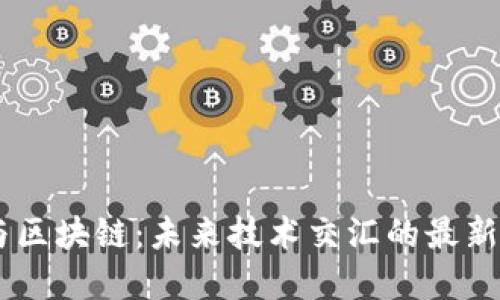 5G与区块链：未来技术交汇的最新背景