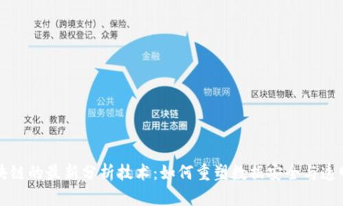 区块链的最新分析技术：如何重塑数据安全与透明性