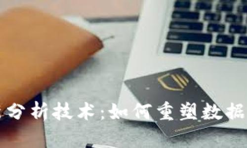 区块链的最新分析技术：如何重塑数据安全与透明性