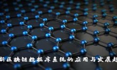 最新区块链数据库系统的