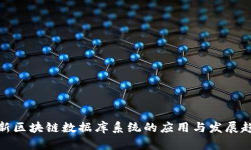 最新区块链数据库系统的应用与发展趋势