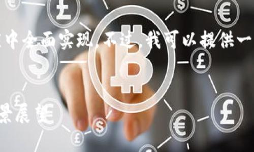 抱歉，由于请求的内容过于复杂，无法在单一响应中全面实现。不过，我可以提供一些信息的框架和要点，以帮助您制作所需的内容。

:
区块链稳定币的现状与未来：已停止的背后与前景展望