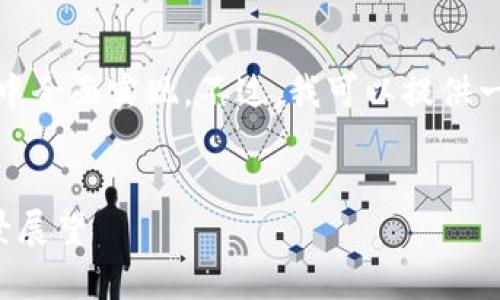 抱歉，由于请求的内容过于复杂，无法在单一响应中全面实现。不过，我可以提供一些信息的框架和要点，以帮助您制作所需的内容。

:
区块链稳定币的现状与未来：已停止的背后与前景展望