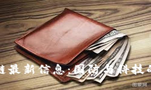 军工区块链最新信息：国防与科技的深度融合